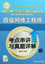 四級(jí)網(wǎng)絡(luò)工程師考點(diǎn)串講與真題詳解