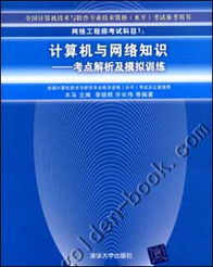 網絡工程師考試科目一《計算機與網絡知識》考點解析與備考指南